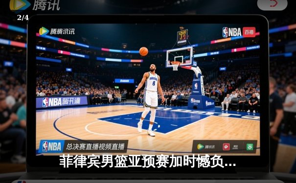 菲律宾男篮亚预赛加时憾负韩国，凯·索托空砍23+17难救主 - 2