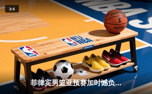 菲律宾男篮亚预赛加时憾负韩国，凯·索托空砍23+17难救主 - 3