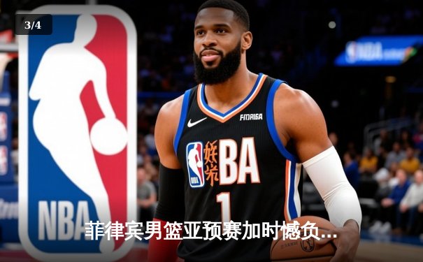 菲律宾男篮亚预赛加时憾负韩国，归化球员布朗空砍35分难救主 - 3