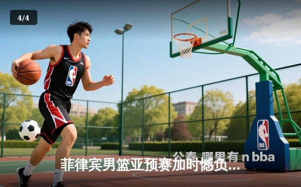 菲律宾男篮亚预赛加时憾负韩国，归化球员布朗空砍35分难救主 - 4