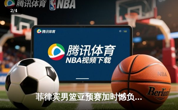菲律宾男篮亚预赛加时憾负韩国，凯·索托空砍23+17难救主 - 2