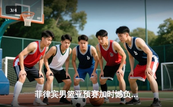 菲律宾男篮亚预赛加时憾负韩国，凯·索托空砍23+17难救主 - 3