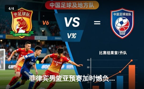 菲律宾男篮亚预赛加时憾负韩国，凯·索托空砍23+17难救主 - 4