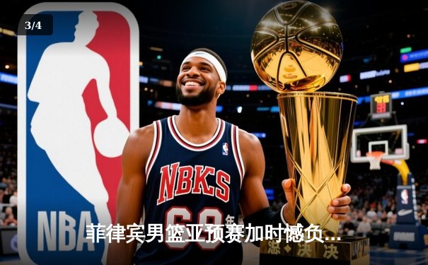 菲律宾男篮亚预赛加时憾负韩国，归化球员布朗独砍35分难救主 - 3