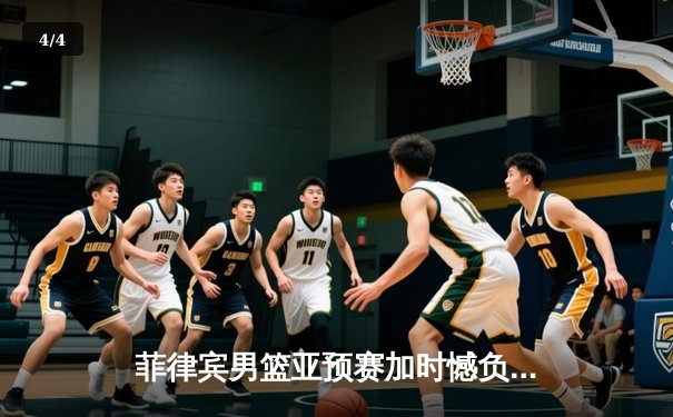 菲律宾男篮亚预赛加时憾负韩国，归化球员布朗独砍35分难救主 - 4