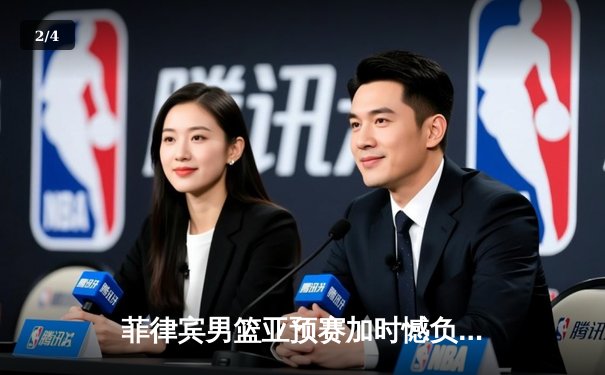 菲律宾男篮亚预赛加时憾负韩国，归化球员布朗空砍35分难救主 - 2