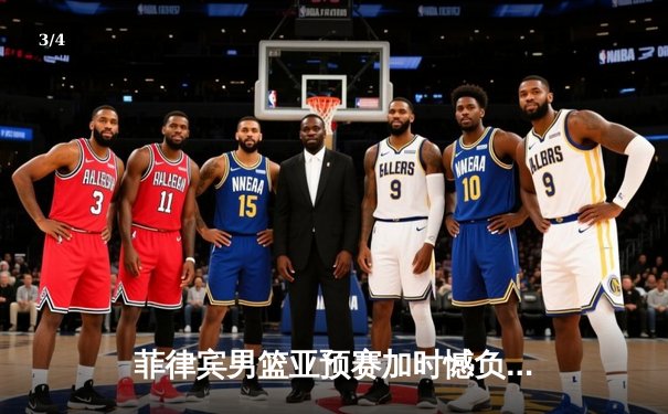 菲律宾男篮亚预赛加时憾负韩国，归化球员布朗空砍35分难救主 - 3
