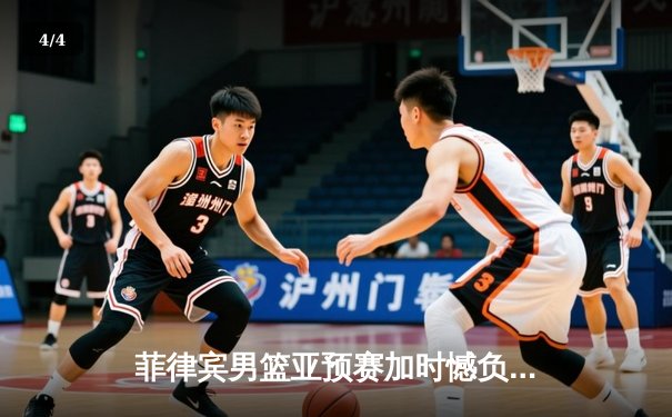 菲律宾男篮亚预赛加时憾负韩国，归化球员布朗空砍35分难救主 - 4