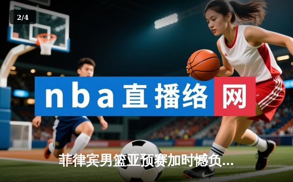 菲律宾男篮亚预赛加时憾负韩国，凯·索托空砍28+15难救主 - 2