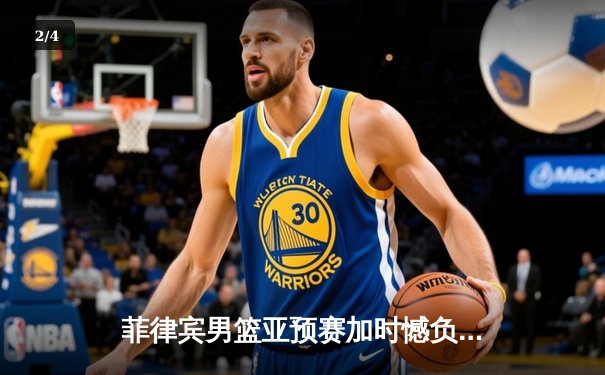 菲律宾男篮亚预赛加时憾负韩国，归化球员布朗利空砍35分难救主 - 2