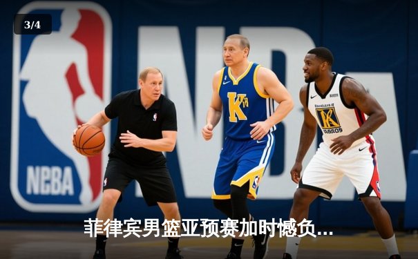 菲律宾男篮亚预赛加时憾负韩国，归化球员布朗利空砍35分难救主 - 3