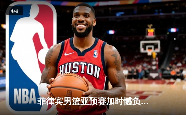 菲律宾男篮亚预赛加时憾负韩国，归化球员布朗利空砍35分难救主 - 4