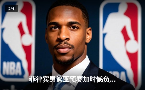 菲律宾男篮亚预赛加时憾负韩国，凯·索托空砍27+18难救主 - 2