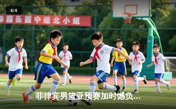 菲律宾男篮亚预赛加时憾负韩国，凯·索托空砍27+18难救主 - 4