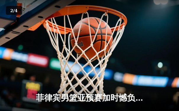 菲律宾男篮亚预赛加时憾负韩国，凯·索托空砍27+18难救主 - 2