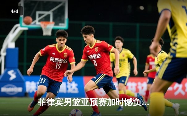 菲律宾男篮亚预赛加时憾负韩国，凯·索托空砍27+18难救主 - 4