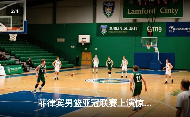 菲律宾男篮亚冠联赛上演惊天逆转 德拉纳三分绝杀助球队加时险胜日本千叶 Jets - 2
