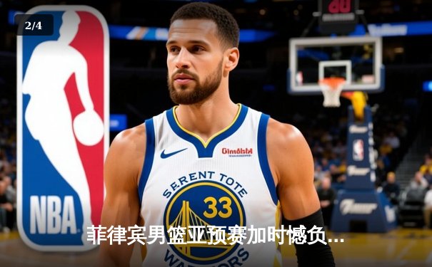 菲律宾男篮亚预赛加时憾负韩国，凯·索托空砍27+18难救主 - 2