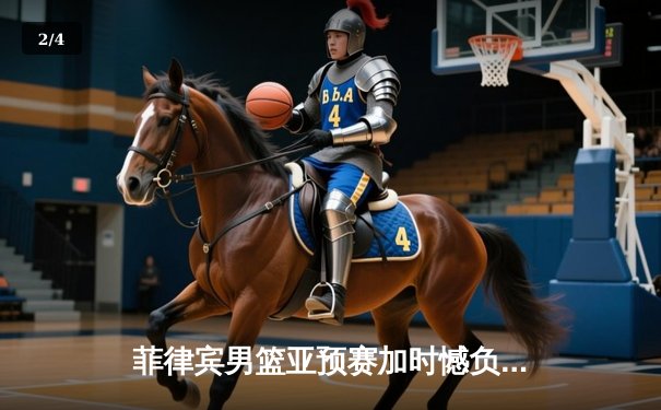 菲律宾男篮亚预赛加时憾负韩国，凯·索托空砍27+18难救主 - 2