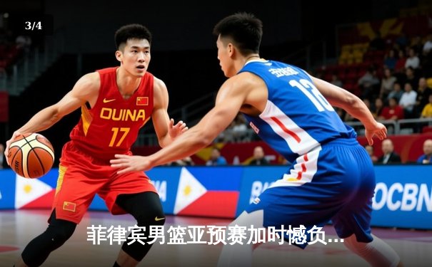 菲律宾男篮亚预赛加时憾负韩国，凯·索托空砍27+18难救主 - 3