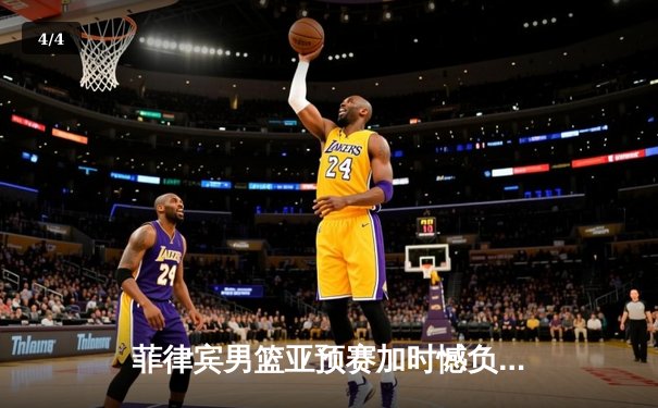 菲律宾男篮亚预赛加时憾负韩国，凯·索托空砍27+18难救主 - 4