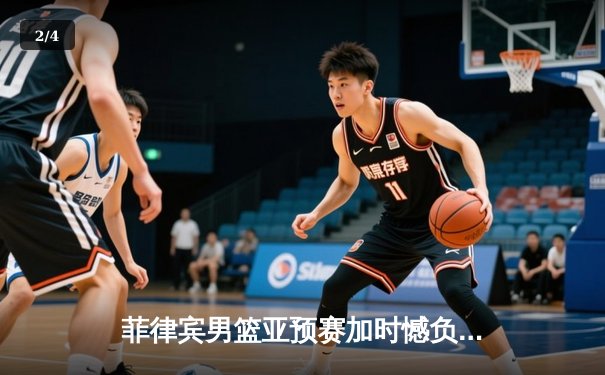 菲律宾男篮亚预赛加时憾负韩国，凯·索托空砍27+18难救主 - 2