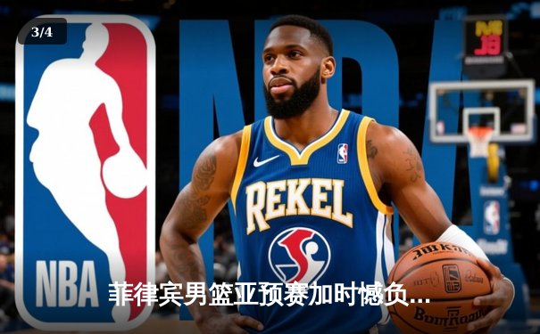 菲律宾男篮亚预赛加时憾负韩国，凯·索托空砍27+18难救主 - 3