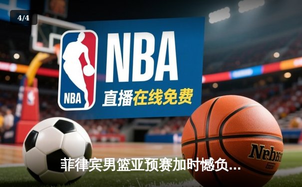 菲律宾男篮亚预赛加时憾负韩国，凯·索托空砍27+18难救主 - 4