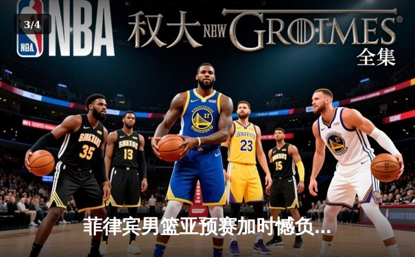 菲律宾男篮亚预赛加时憾负韩国，凯·索托空砍28分17篮板 - 3