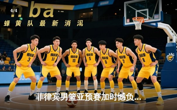 菲律宾男篮亚预赛加时憾负韩国，凯·索托空砍28分17篮板 - 4