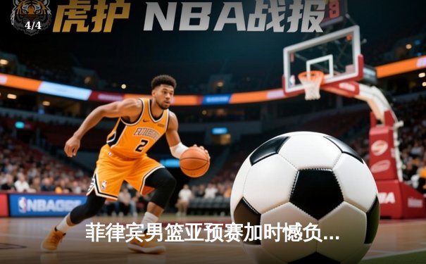 菲律宾男篮亚预赛加时憾负韩国，凯·索托空砍28+15难救主 - 4