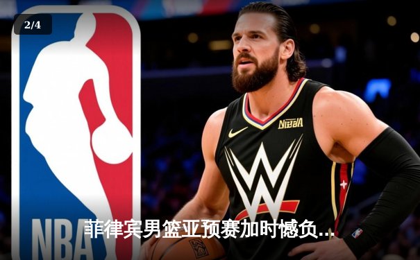 菲律宾男篮亚预赛加时憾负韩国，凯·索托空砍23+17难救主 - 2