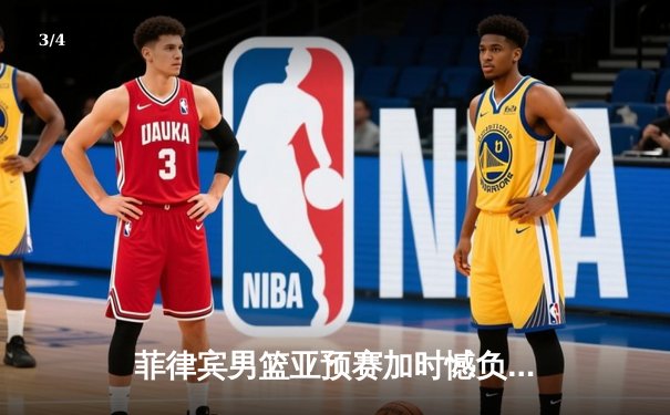 菲律宾男篮亚预赛加时憾负韩国，凯·索托空砍23+17难救主 - 3