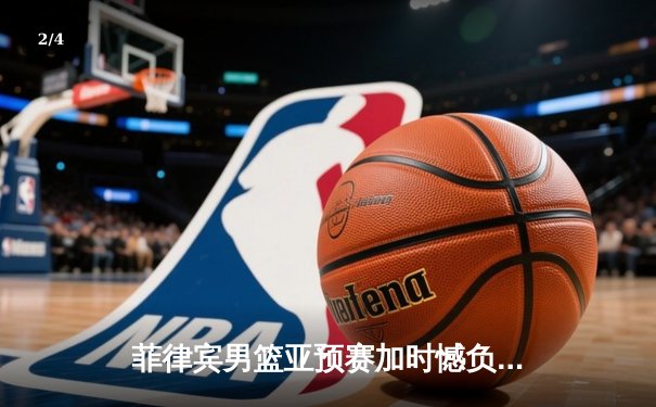 菲律宾男篮亚预赛加时憾负韩国，凯·索托空砍23+17难救主 - 2