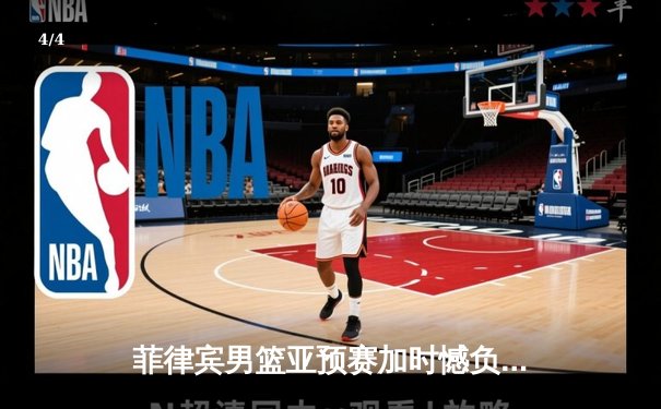 菲律宾男篮亚预赛加时憾负韩国，凯·索托空砍23+17难救主 - 4