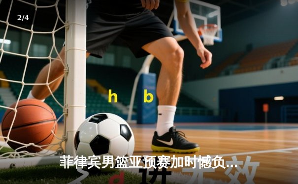 菲律宾男篮亚预赛加时憾负韩国，凯·索托空砍28+15难救主 - 2