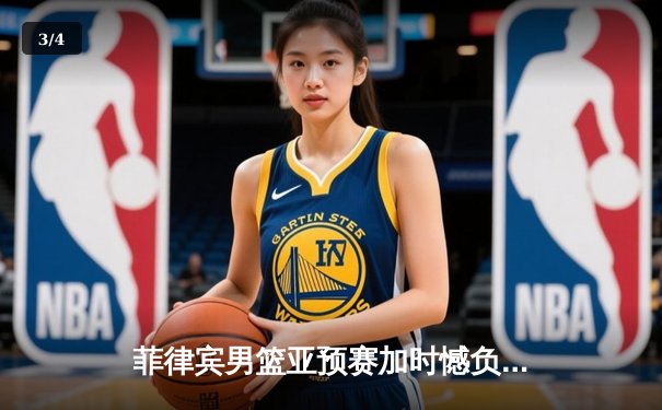 菲律宾男篮亚预赛加时憾负韩国，凯·索托空砍28+15难救主 - 3