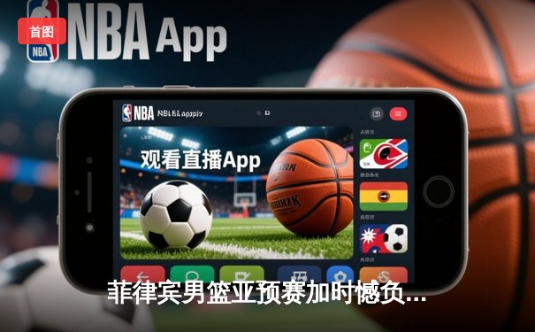 菲律宾男篮亚预赛加时憾负韩国，凯·索托空砍28分17篮板