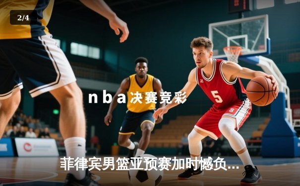 菲律宾男篮亚预赛加时憾负韩国，凯·索托空砍28分17篮板 - 2