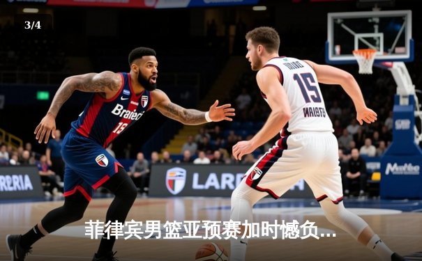 菲律宾男篮亚预赛加时憾负韩国，凯·索托空砍28分17篮板 - 3