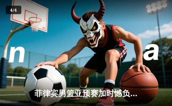 菲律宾男篮亚预赛加时憾负韩国，凯·索托空砍28分17篮板 - 4