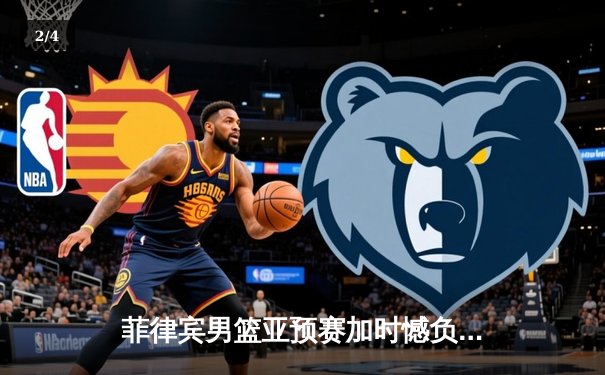菲律宾男篮亚预赛加时憾负韩国，凯·索托空砍23+15难救主 - 2