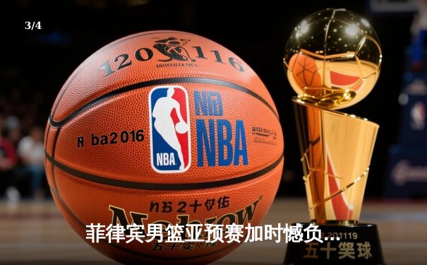 菲律宾男篮亚预赛加时憾负韩国，凯·索托空砍23+15难救主 - 3