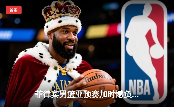 菲律宾男篮亚预赛加时憾负韩国，凯·索托空砍28分17篮板