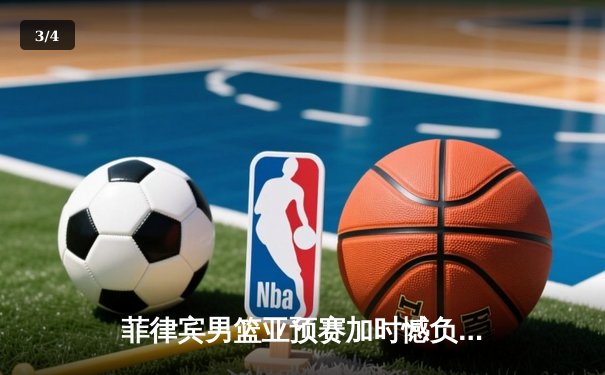 菲律宾男篮亚预赛加时憾负韩国，凯·索托空砍28分17篮板 - 3