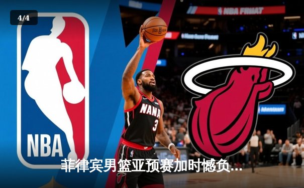 菲律宾男篮亚预赛加时憾负韩国，凯·索托空砍28分17篮板 - 4