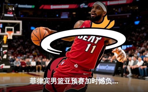 菲律宾男篮亚预赛加时憾负韩国，凯·索托空砍28+18难救主 - 3