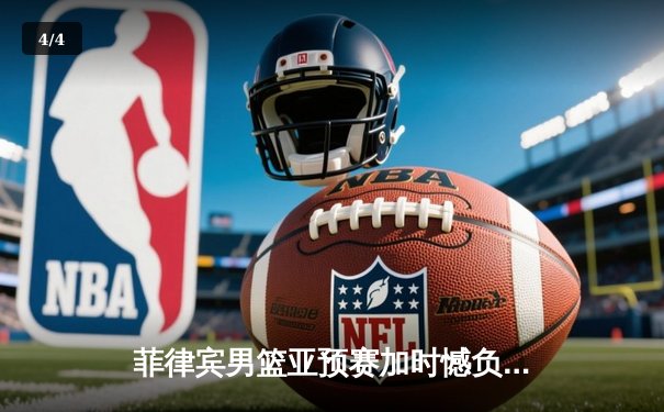 菲律宾男篮亚预赛加时憾负韩国，凯·索托空砍28+18难救主 - 4