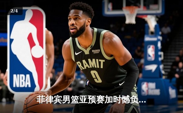 菲律宾男篮亚预赛加时憾负韩国，凯·索托空砍21+15难救主 - 2