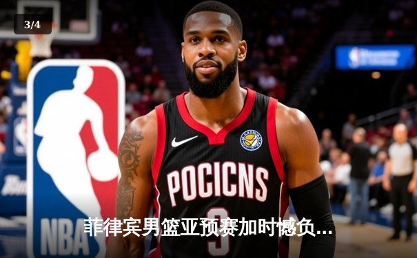 菲律宾男篮亚预赛加时憾负韩国，凯·索托空砍21+15难救主 - 3